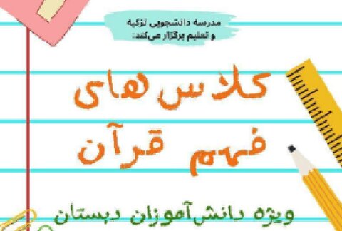 دوره پاییزه فهم قرآن