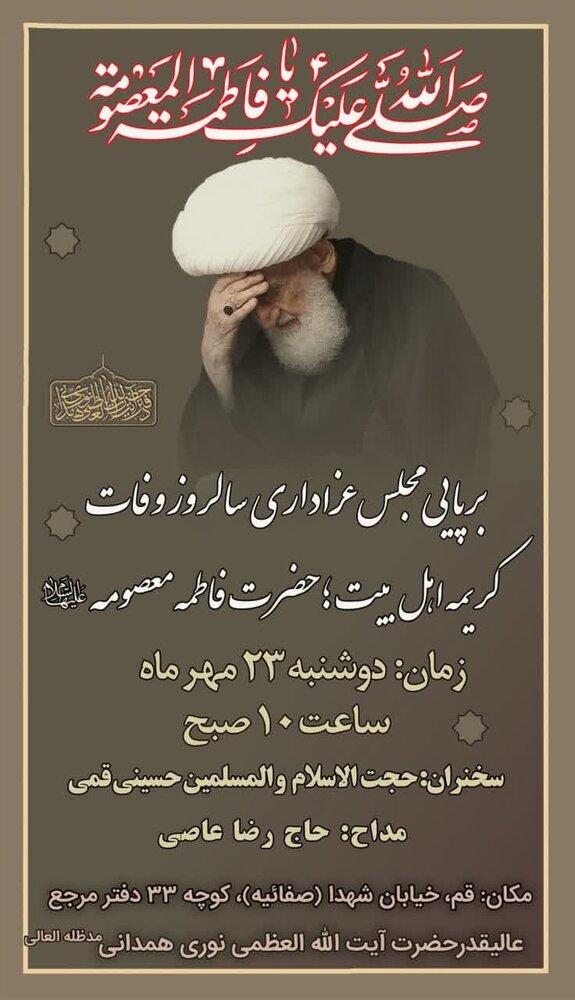 عزاداری وفات کریمه اهل بیت(س) در دفتر آیتالله العظمی نوریهمدانی برگزار میشود