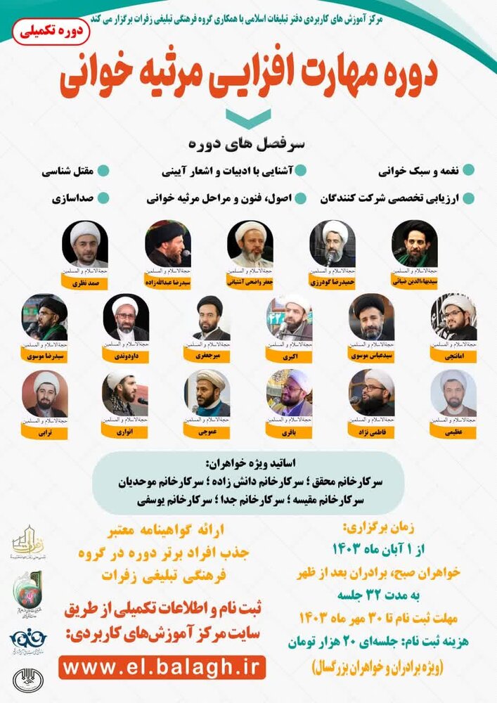 دوره تکمیلی مهارت افزایی مرثیه خوانی برگزار می شود