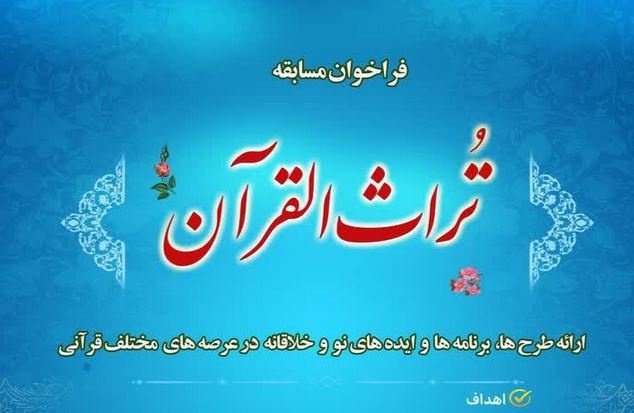 فراخوان مسابقه "تراث القرآن" در حوزه‌های علمیه خواهران