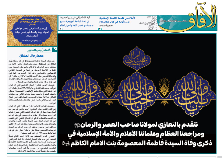 إصدار العدد الثالث والثمانين من مجلة "الآفاق" المعنية بشؤون الحوزة + رابط التحميل