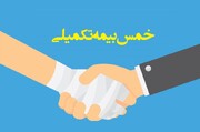 احکام شرعی | خمس مبلغ دریافتی از بیمۀ تکمیلی