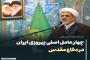 عکس نوشت| چهار عامل اصلی پیروزی ایران در دفاع مقدس