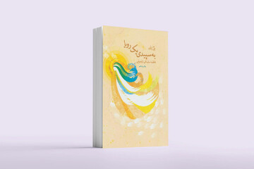 «به سپیدی یک رؤیا»؛ روایت سفر حضرت معصومه(س) به خراسان