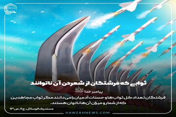 عکس نوشت| ثوابی که فرشتگان از شمردن آن ناتوانند