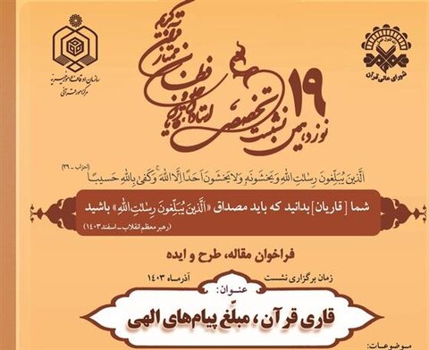 فراخوان نوزدهمین نشست تخصصی استادان، قاریان و حافظان ممتاز قرآن کریم