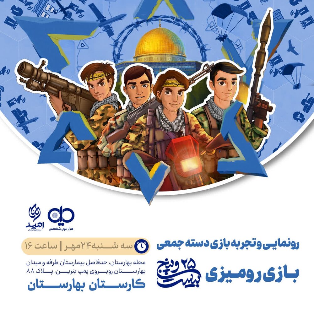 رونمایی از بازی رومیزی ۲۵، شبیه سازی عملیات طوفانالاقصی