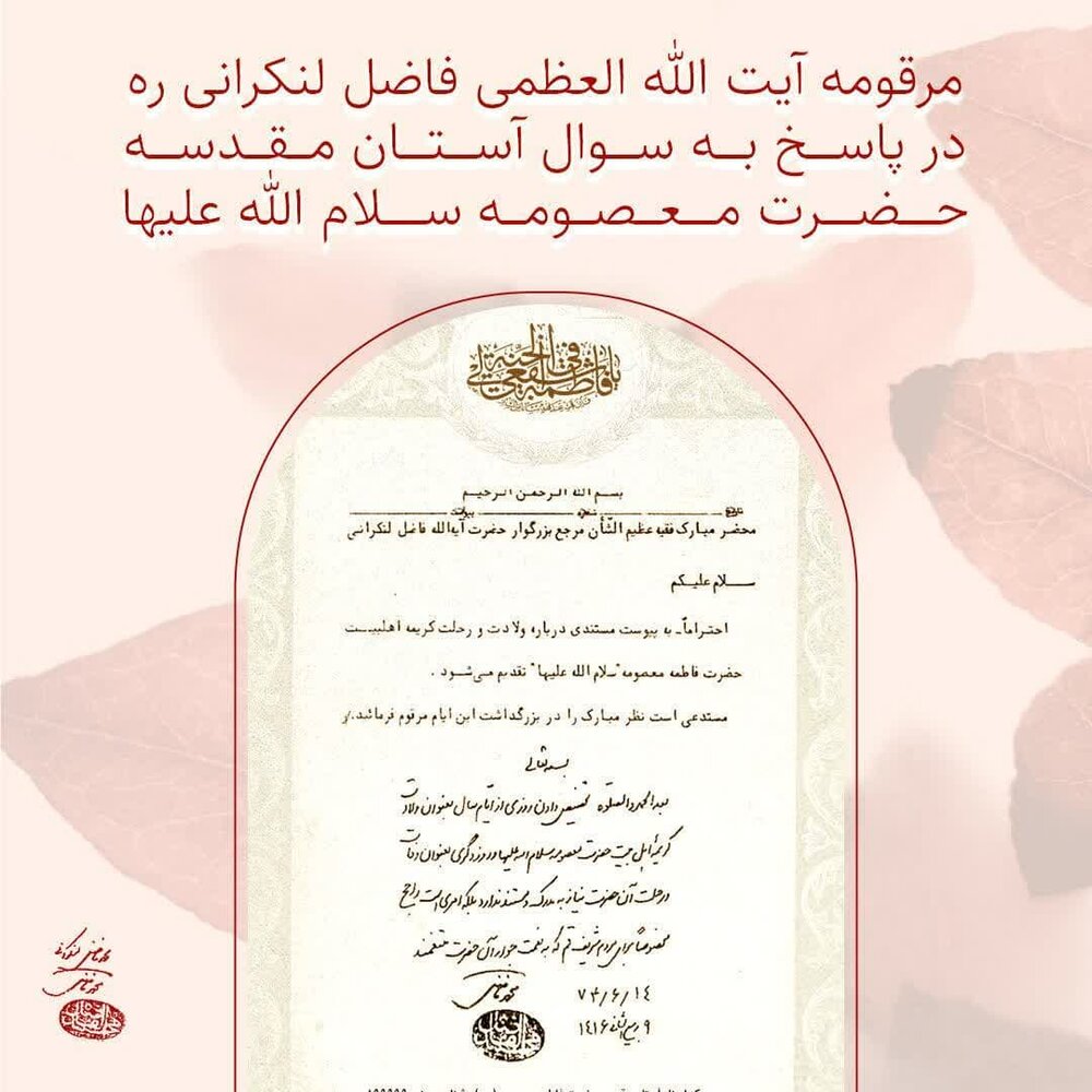 پاسخ آیتاللهالعظمی لنکرانی به پرسشی پیرامون روز وفات حضرت معصومه (س)