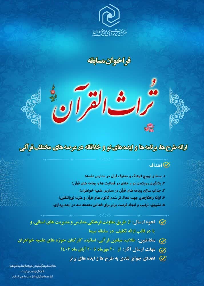 آغاز فراخوان مسابقه "تراث القرآن" در حوزههای علمیه خواهران