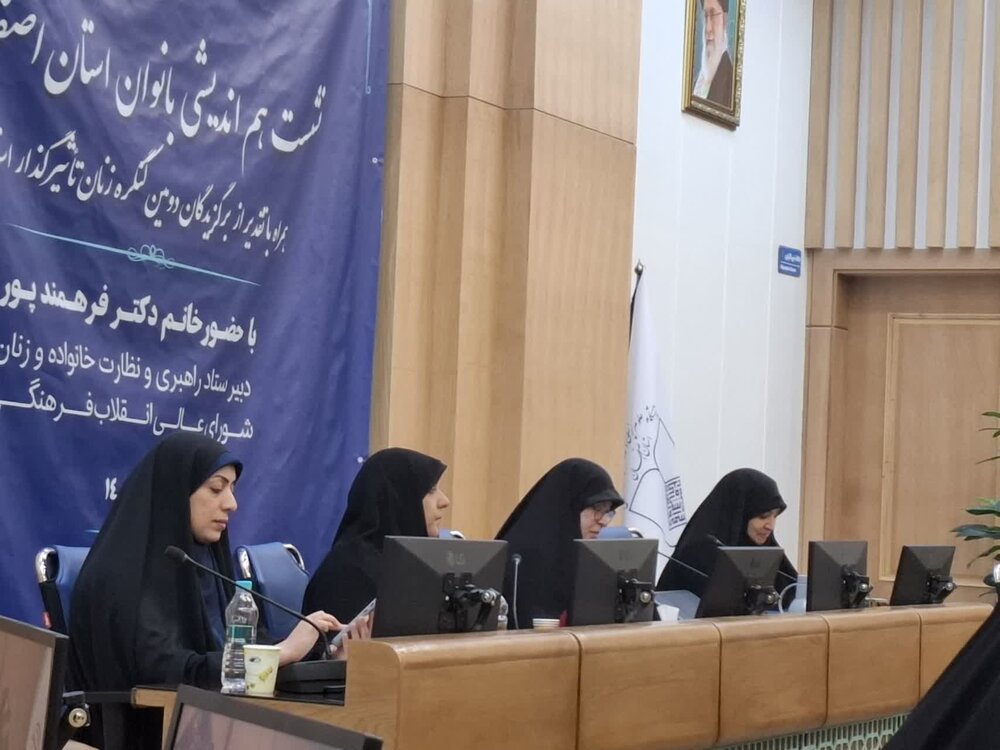 نشست هماندیشی بانوان استان اصفهان برگزار شد