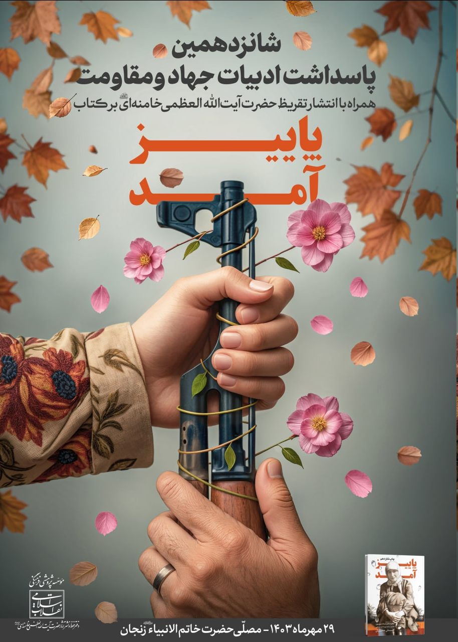 تقریظ رهبر انقلاب بر کتاب «پاییز آمد» منتشر میشود