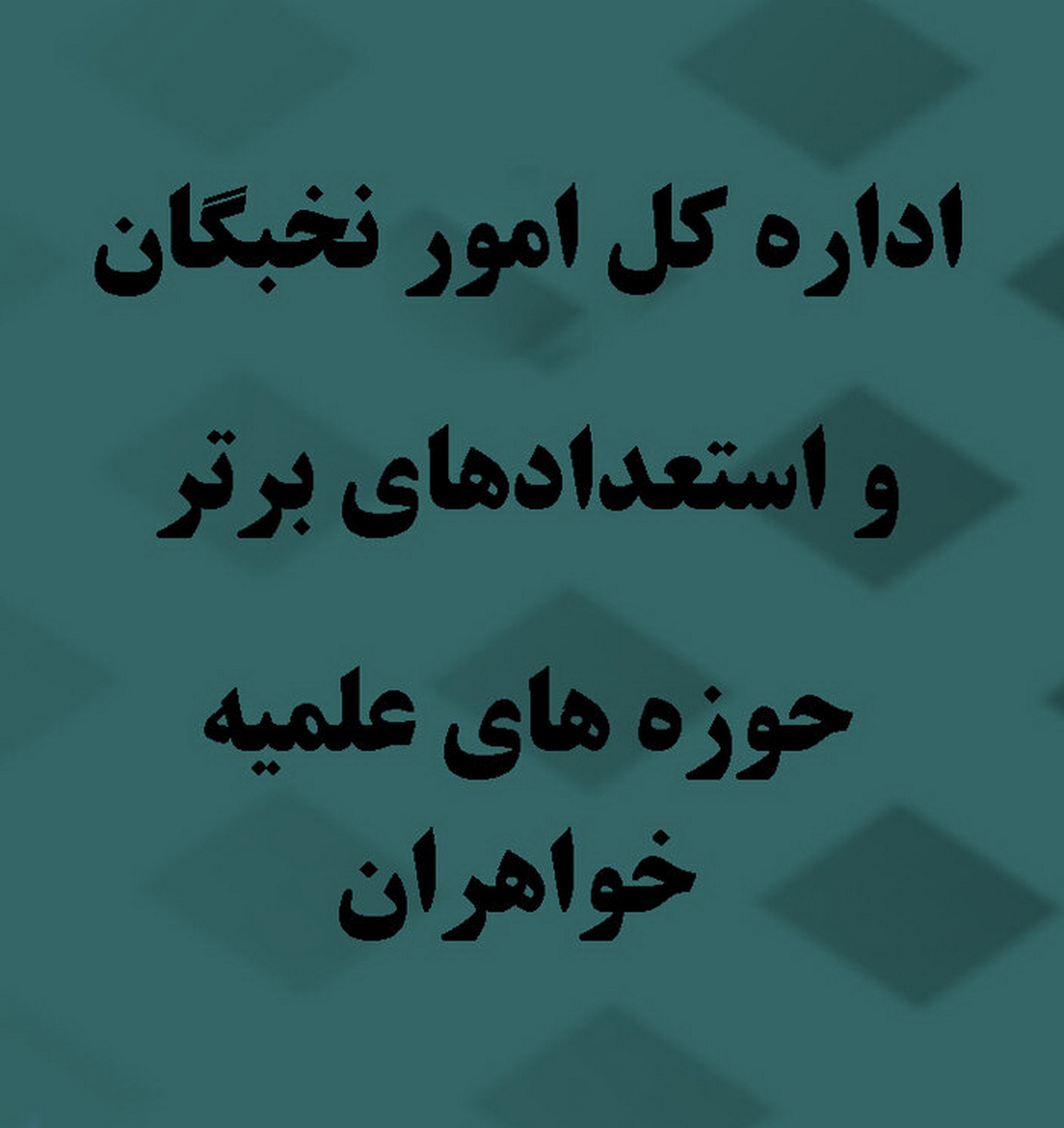 نتایج پنجمین دوره پایش پویایی استعدادهای برتر مرکز مدیریت حوزه‌های علمیه خواهران اعلام شد