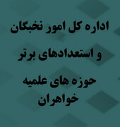 نتایج پنجمین دوره پایش پویایی استعدادهای برتر مرکز مدیریت حوزه‌های علمیه خواهران اعلام شد