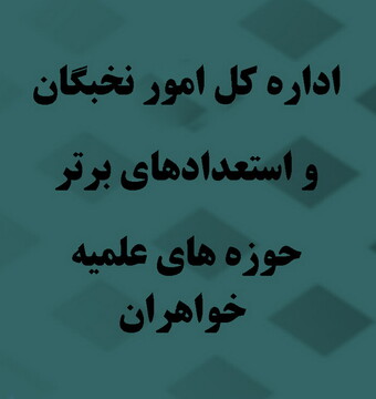نتایج پنجمین دوره پایش پویایی استعدادهای برتر مرکز مدیریت حوزه‌های علمیه خواهران اعلام شد