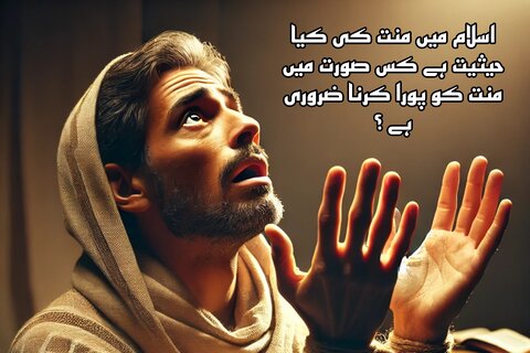 اسلام میں منت