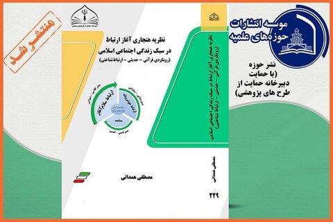 کتاب «نظریه هنجاری آغاز ارتباط در سبک زندگی اجتماعی اسلامی (رویکردی قرآنی–حدیثی–ارتباط شناختی)»