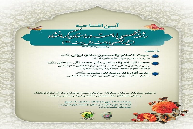 آیین افتتاحیه «رشته تخصصی امامت» در استان کرمانشاه برگزار میشود