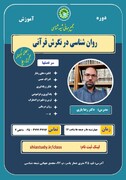 دوره آموزشی روانشناسی از منظر قرآن برگزار می‌شود