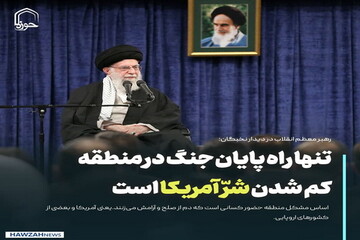 عکس نوشت| تنها راه پایان جنگ در منطقه کم شدن شرّ آمریکا