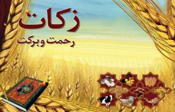 مردم خراسان شمالی بیش از ۳۰۷ میلیارد ریال زکات پرداخت کردند