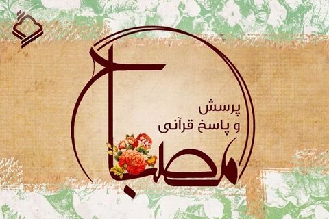 «مصباح» رادیو قرآن