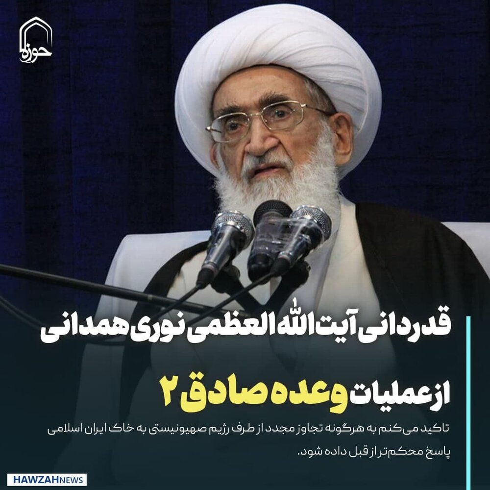 عکس نوشت| قدردانی آیت الله العظمی نوری همدانی از عملیات وعده صادق 2