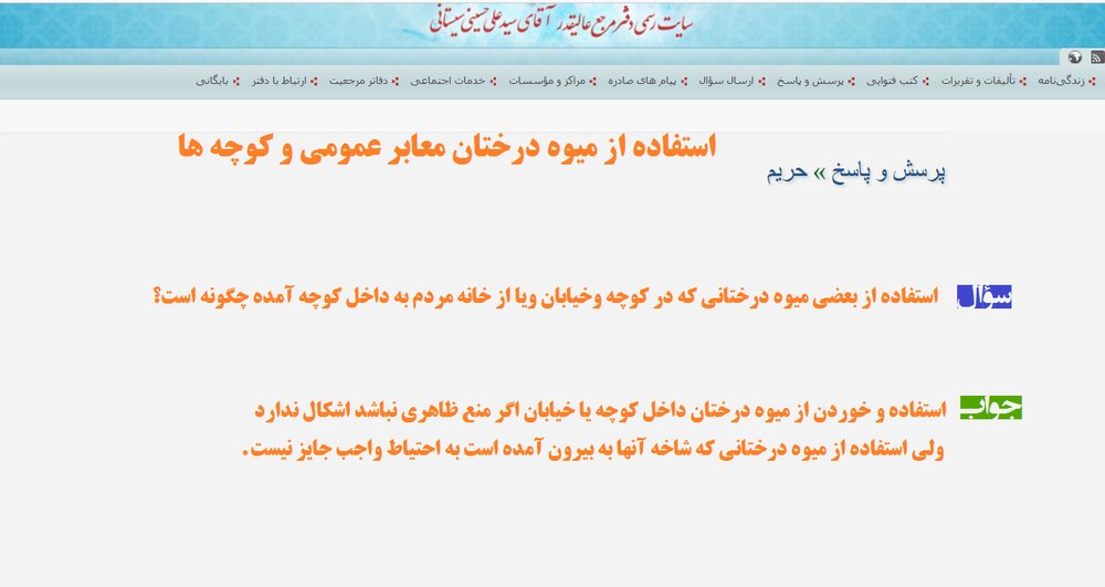 احکام شرعی | استفاده از میوه درختان معابر عمومی و کوچهها