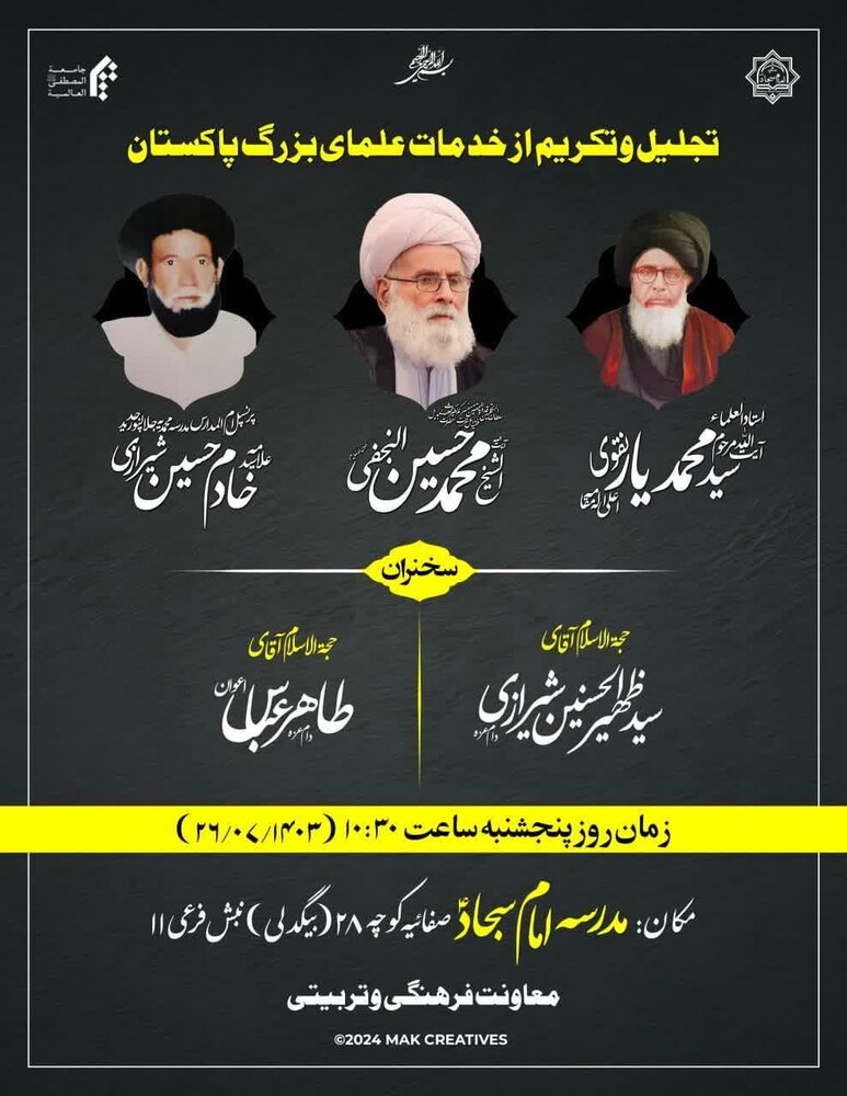 قم المقدس میں پاکستان کے بزرگ علماء کی تجلیل و تکریم کے لئے پروگرام کا انعقاد / دینی چمن کے مہکتے پھول