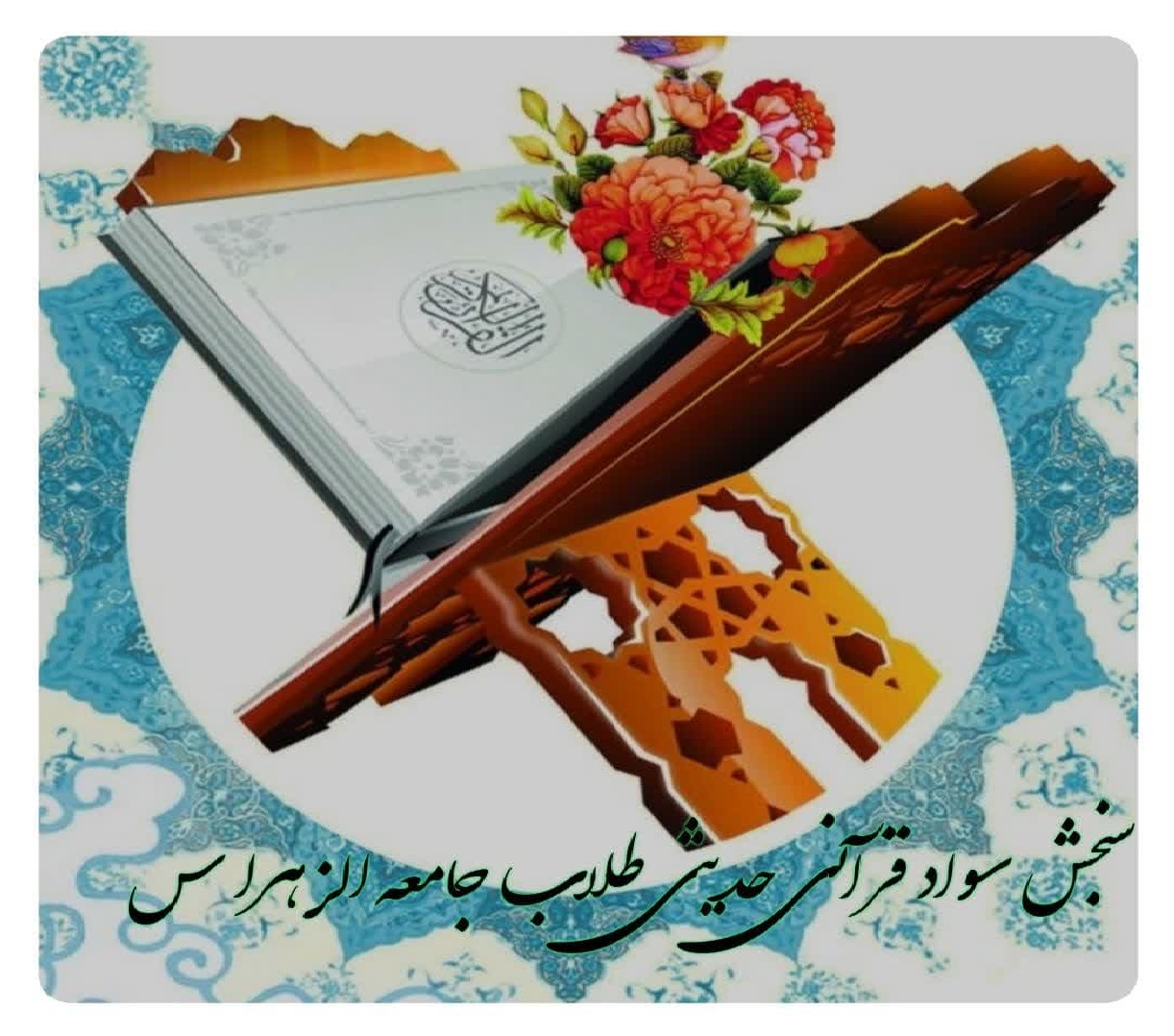 آغاز طرح سطح سنجی سواد قرآنی طلاب جامعة الزهرا سلام‌الله‌علیها