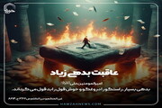 عکس نوشت| عاقبت بدهی زیاد