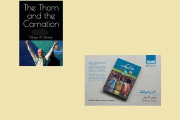 خار و میخک هفت بار تجدید چاپ شد