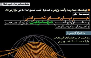 تمدید فراخوان همایش جریان‌های انحرافی مهدویت در دوران معاصر