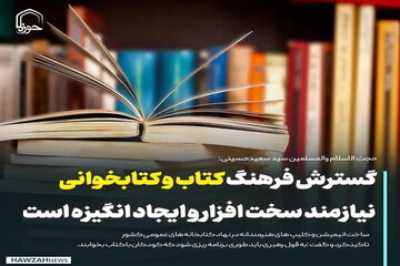 عکس نوشت| گسترش فرهنگ کتاب و کتابخوانی نیازمند سخت افزار و ایجاد انگیزه است