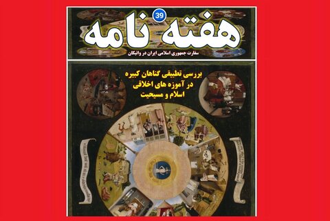 سی‌ونهمین شماره از هفته نامه سفارت جمهوری اسلامی ایران در واتیکان