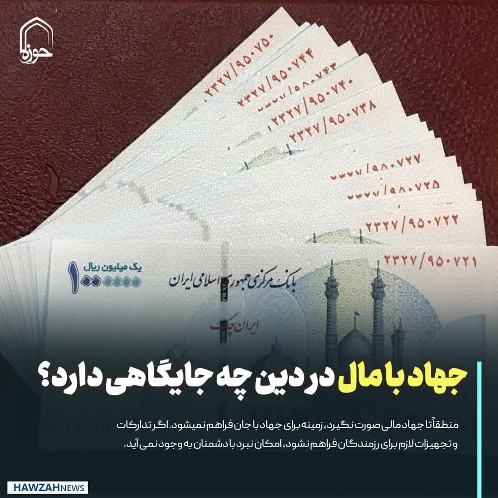 عکس نوشت| جهاد با مال چه جایگاهی در دین دارد؟