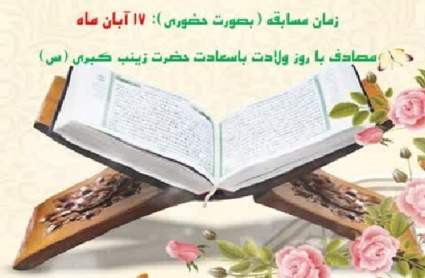 مسابقه تفسیر جزء سی‌ام قرآن برگزار می‌شود