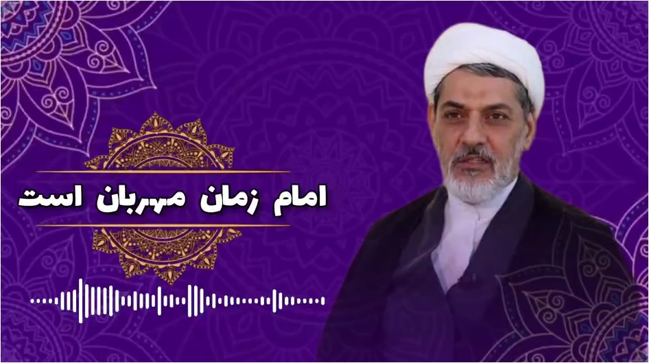 صوت | "امام زمان مهربان"