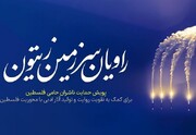 راه‌اندازی پویش «راویان سرزمین زیتون» برای حمایت از فلسطین