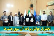 روشندلان برنامه «آن سوی چشم‌ها» تجلیل شدند