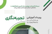 رویداد آموزشی «تجربه نگاری» ویژه اساتید جامعة الزهرا(س) برگزار می‌شود