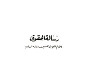 Intégrer l’éthique au quotidien avec l’Épître sur Les Droits de l’Imam Sajjad (as)  (partie 3)