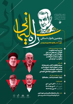 پنجمین یادواره استانی راه سلیمانی در لرستان برگزار می‌شود