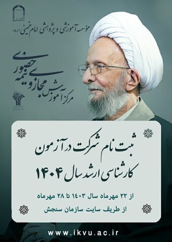 تمدید ثبتنام کارشناسی ارشد مرکز آموزش مجازی و نیمهحضوری موسسه امام خمینی (ره) تمدید ثبتنام کنکور کارشناسی ارشد سال ۱۴۰۴مرکز آموزش مجازی و نیمه حضوری  موسسه امام خمینی ره