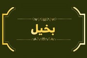 راهکار آیت‌الله‌العظمی جوادی آملی برای درمان بُخل