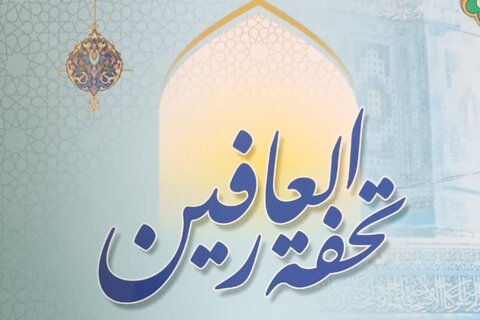 تحفۃ العارفین