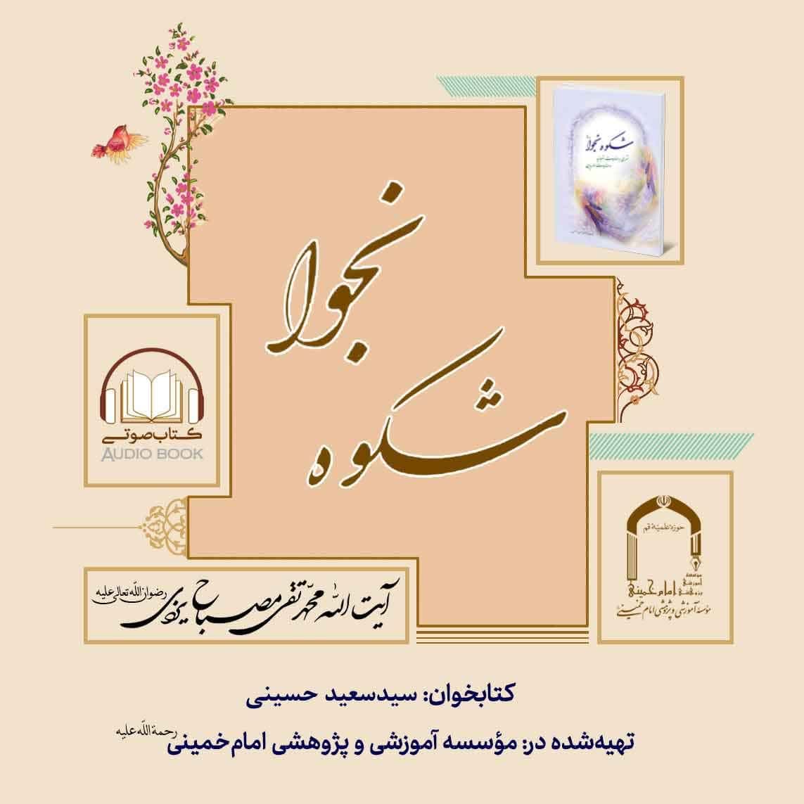 بارگذاری کتاب صوتی «شکوه نجوا» در پایگاه اطلاع‌رسانی آثار آیت‌الله مصباح یزدی(ره)