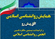 «همایش روانشناسی اسلامی؛ افق پیش رو» در قم برگزار می‌شود