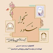 بارگذاری کتاب صوتی «شکوه نجوا» در پایگاه اطلاع‌رسانی آثار آیت‌الله مصباح یزدی(ره)