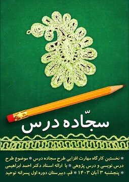 کارگاه مهارت افزایی طرح سجاده درس برگزار می شود