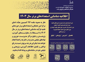 اطلاعیه شناسایی استعدادهای برتر سال ۱۴۰۳